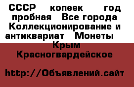 СССР. 5 копеек 1961 год пробная - Все города Коллекционирование и антиквариат » Монеты   . Крым,Красногвардейское
